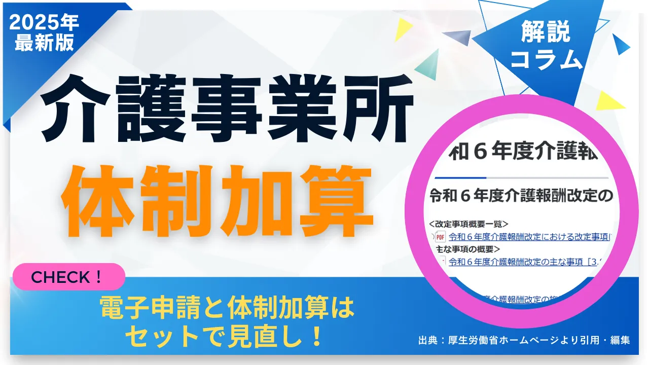 介護事業所　体制加算　コラム　サムネイル